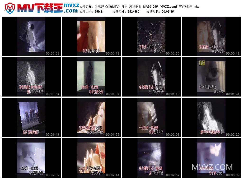 叶玉卿-心邪(MTV)_粤语_流行歌曲_MA501095